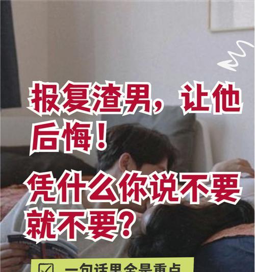 分手后如何挽回男友（15个实用技巧教你如何重新得到他的心）