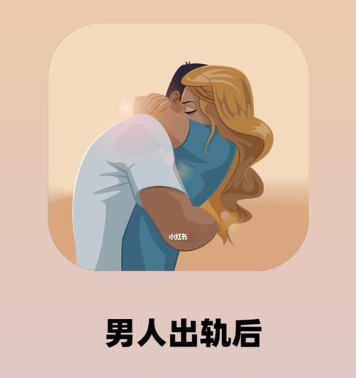 男人身体出轨后是否还爱？如何面对？（解析男人身体出轨的心理原因，探讨女人如何处理此事）