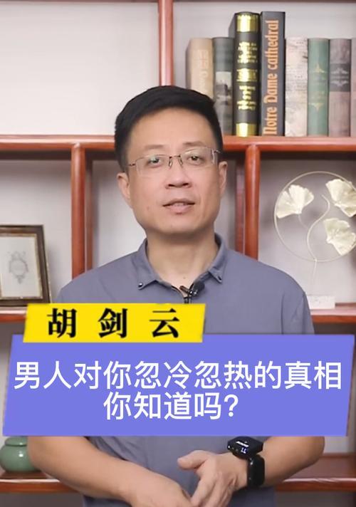 男人忽冷忽热怎么办？（应对方法和心理建设）