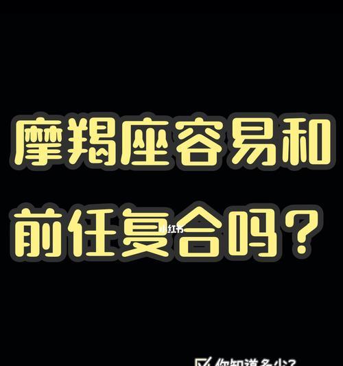 挽回分手的摩羯座情人，必看指南！（如何在分手之后重新得到他们的心，）