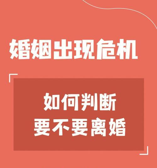 如何有效挽回婚姻——离婚还是继续努力？