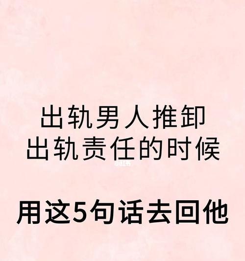 老公出轨了怎么办？（如何应对出轨事宜，保护婚姻关系？）