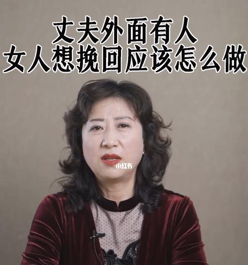 老婆出轨如何挽救？（如何重新赢得老婆的心？）