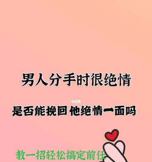 女神挽回大作战（揭秘女生绝情反攻术）