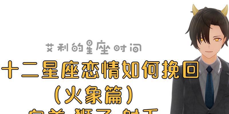 教你如何挽回生气的白羊座（15个行之有效的挽回方法，让TA重燃爱火）