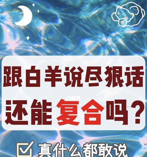 白羊座分手后的复合可能性（从星座角度探讨复合的可能性和方法）