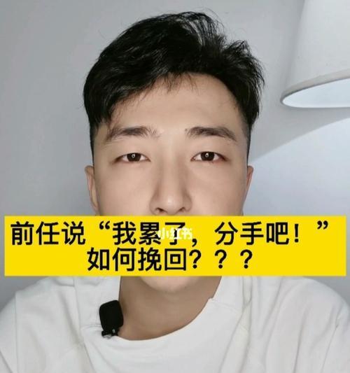 男人说累了，能否挽回感情？（挽回感情的关键在哪里？如何做才能成功？）