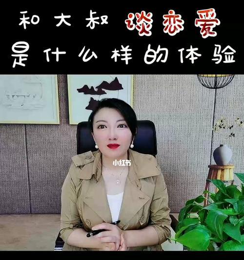 与大叔恋爱的独特体验（从稳定到经验丰富，如何与大叔获得一份长久的恋爱关系）