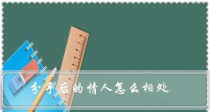 分手后还梦到对方的原因和意义（探索梦境中的真实情感与心理暗示）