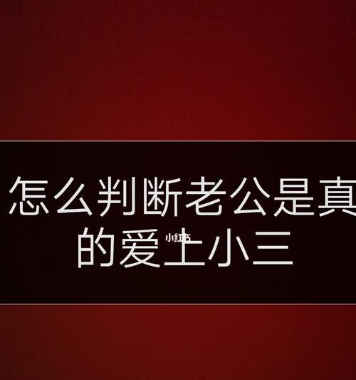 老公出轨了，如何挽回婚姻？（解决小三问题，重建家庭和谐）