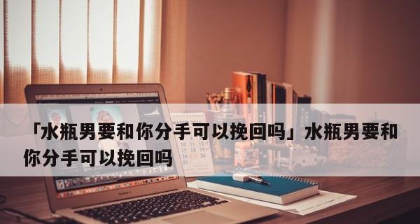 分手后能否复合？（挽回爱情的秘诀、如何化解矛盾、重建感情的方法）