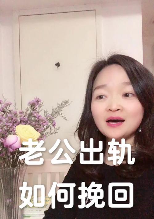 老公出轨怎么办？挽回他的心！（婚姻危机，教你重新得到他的爱！）