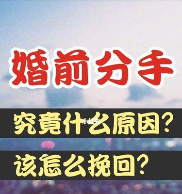 如何在马上分手的边缘挽回女友？（掌握这5个技巧，让你赢回她的心）