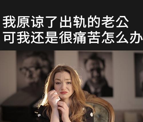 老公出轨后，该不该继续走下去？（探讨夫妻关系中出轨事件的背景、原因和应对方法）