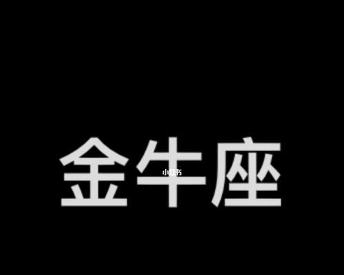 如何挽回金牛座男生？（从金牛座男生的个性特点出发，为你提供实用方法）