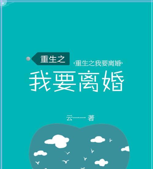 老公不爱我，如何挽救婚姻？（15个步骤教你重燃爱火，让婚姻回归幸福）