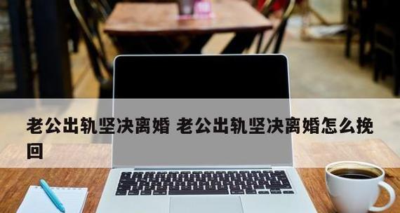 老公出轨了该如何挽回（夫妻之间的爱情需要重新点燃）