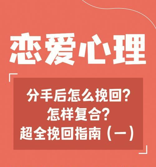 失恋后如何快速挽回爱情（从自我反省到改变态度，让爱情回归你身边）