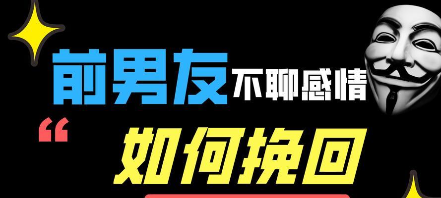 如何以最好的断联方式挽回爱情？（成功挽回爱情的关键在于正确的断联方法）