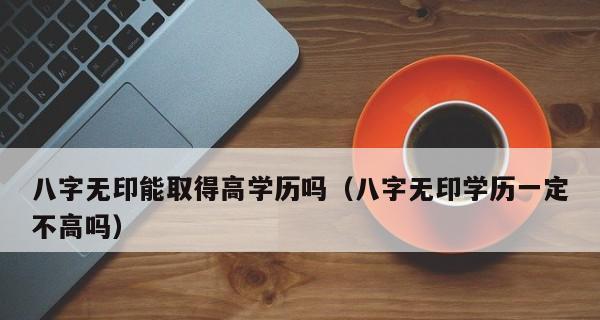 高学历是否关键？——探讨婚姻中学历的重要性（婚姻中学历的作用及影响）