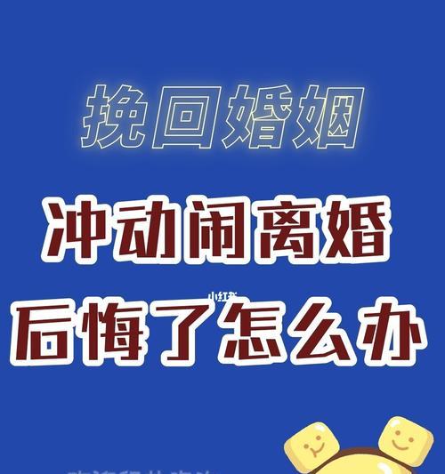 如何挽回破裂的夫妻感情（重建信任，增强沟通，让爱再次升温）