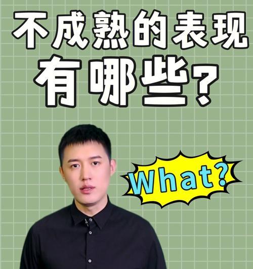 男人心理不成熟的表现及改变方法（探究男人心理成熟度，从内心出发改变）