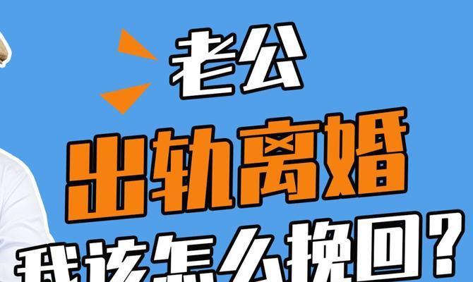 老公出轨如何挽回？（重建信任，挽回爱情。）