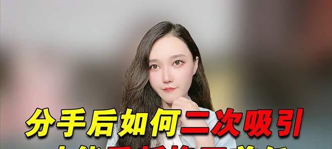 分手后如何正确挽回前任？（通过改变自己，重新赢得对方的心）