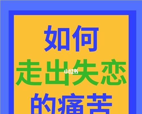 失恋后的快速挽回方法（15个让你挽回爱情的实用技巧，快速重获幸福）