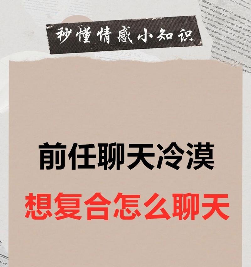 如何与绝情前任和好？（从真诚道歉到建立信任，让你和前任重新走到一起）