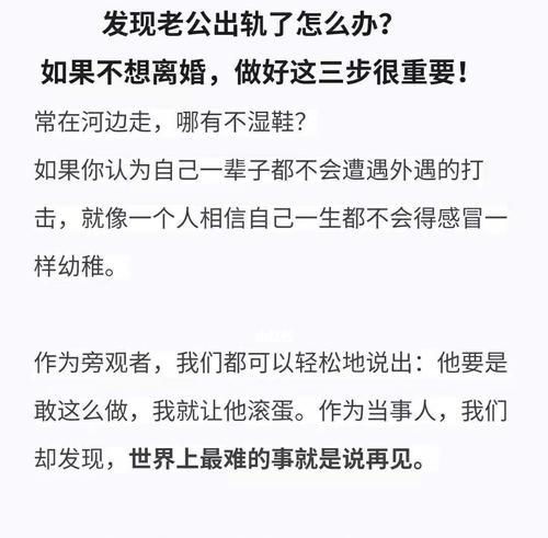 如何在老公有小三的情况下挽回婚姻？（从信任重建到情感恢复，关键在于坦诚与沟通）