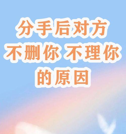 分手后被拉黑，如何挽回？（重建信任关系是关键）