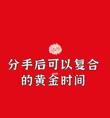 分手不是终点，复合不是梦想（关于分手后复合的必要性与条件）