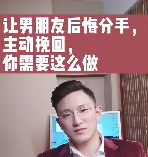 男友提出分手怎么挽回？（分手、挽回、恢复关系）