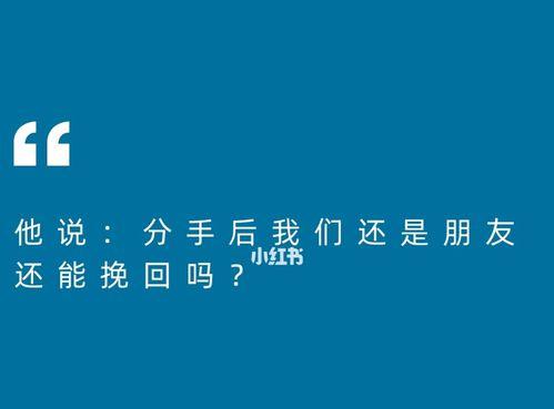 分手了还要挽回吗？（失去的才是最珍贵的，女方该如何挽回？）