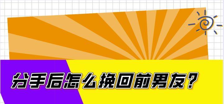 分手后第一天如何挽回前男友（15个实用技巧让你重获爱情）