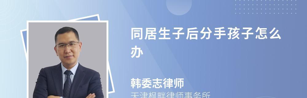 同居分手后的心理疏导（面对分手如何调整心态及做出正确的决定）