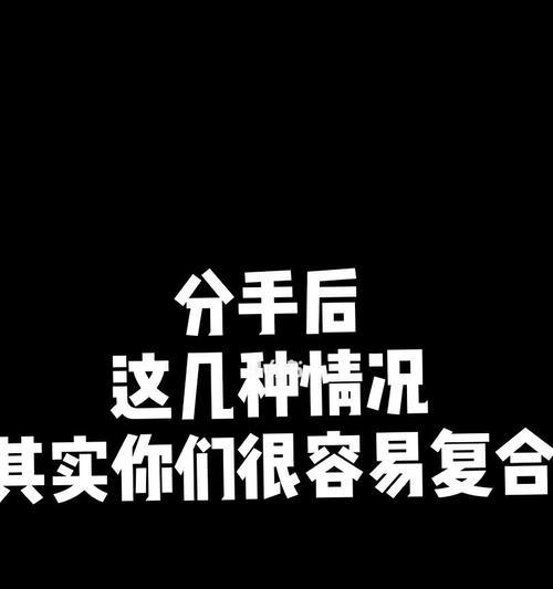 分手后如何挽回？15招教你成功收获爱情（分手后的你还有机会，挽回爱情不是梦）