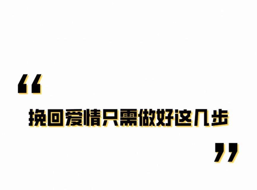 分手后是否该努力挽回？（探讨分手后挽回的必要性与方法）