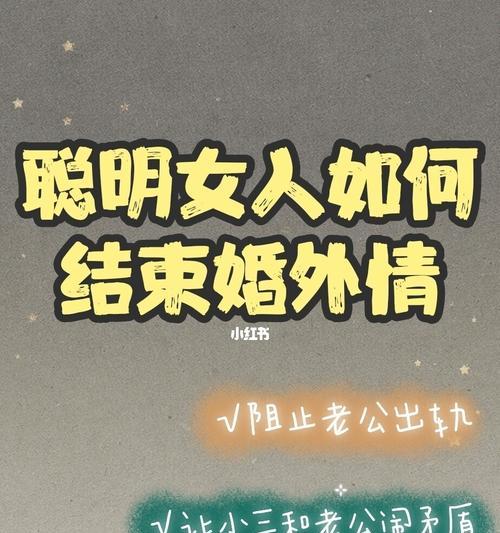 如何挽回老公，重拾婚姻幸福（掌握几招，让小三离开你的老公）