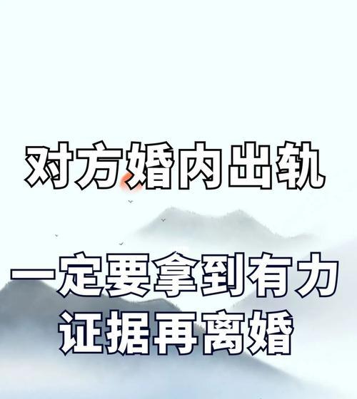 婚姻中的不忠，如何面对？（探讨婚姻中的危机与拯救之道）