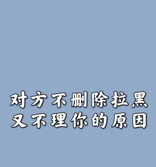 如何挽回被拉黑删除所有联系方式的前男友/女友？（重建信任，让爱情重新绽放）