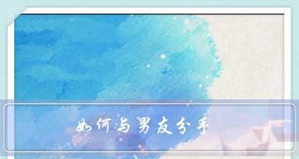 断联已久，还能重修旧好吗？（用这些方法，让前男友念念不忘）