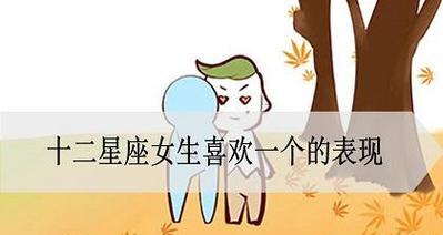 攻略星座男生，从此不再寂寞！（女生的必备技巧，让12星座男生爱上你）