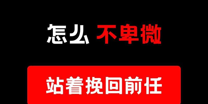 如何成功挽回你的前女友（15个实用技巧帮助你重获她的爱）
