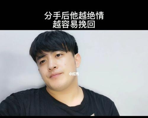 挽回分手后的感情（如何赢回他/她的心）