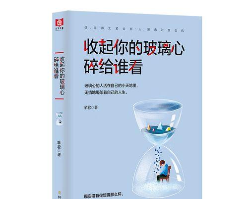 《玻璃心恋爱指南》（了解玻璃心，让爱更持久）
