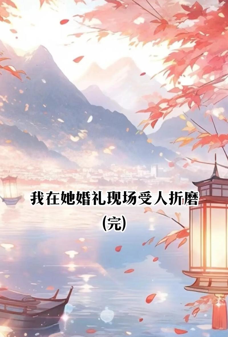 心碎时刻！我喜欢的人要和别人结婚了（面对爱情的残酷现实，该怎么办？）