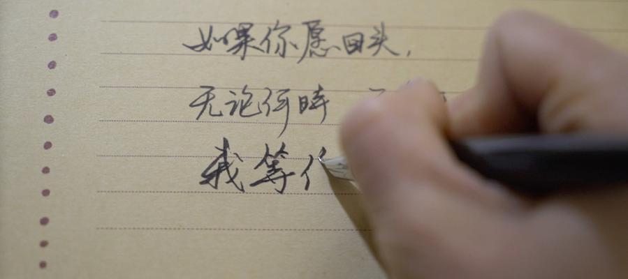 如何写一封有效的分手挽回信（分手挽回技巧，恢复感情新生活）