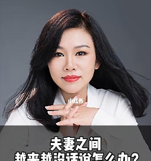 如何实现没话说的夫妻间沟通？（有效沟通技巧让夫妻更亲密）